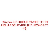 HC34093749 КРЫШКА В СБОРЕ ТОПЛИВНАЯ ВЕНТИЛЯЦИЯ Epiroc