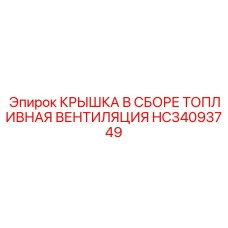 Крышка топливной вентиляции HC34093749 Epiroc