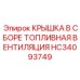 Крышка топливной вентиляции HC34093749 Epiroc