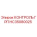 HC35080025 КОНТРОЛЬ ГРП Epiroc