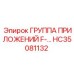 HC35081132 ГРУППА ПРИЛОЖЕНИЙ F- Epiroc
