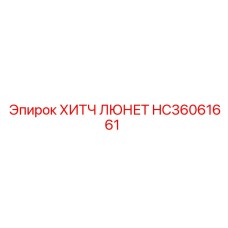HC36061661 ХИТЧ ЛЮНЕТ Epiroc