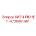HC36061661 ХИТЧ ЛЮНЕТ Epiroc