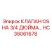 Оригинальный клапан Epiroc HC36061678 диаметром 3/4 дюйма
