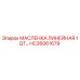 HC36061679 МАСЛЕНКА ЛИНЕЙНАЯ 1QT Epiroc
