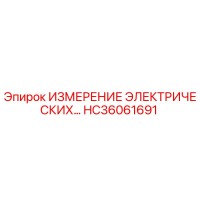 HC36061691 ИЗМЕРЕНИЕ ЭЛЕКТРИЧЕСКИХ ПАРАМЕТРОВ Epiroc