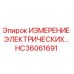 HC36061691 ИЗМЕРЕНИЕ ЭЛЕКТРИЧЕСКИХ ПАРАМЕТРОВ Epiroc
