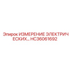 HC36061692 ИЗМЕРЕНИЕ ЭЛЕКТРИЧЕСКИХ ПАРАМЕТРОВ Epiroc