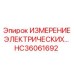 HC36061692 ИЗМЕРЕНИЕ ЭЛЕКТРИЧЕСКИХ ПАРАМЕТРОВ Epiroc