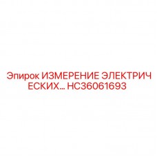 HC36061693: Запчасть для измерения электрических параметров