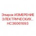 HC36061693: Запчасть для измерения электрических параметров