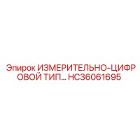 HC36061695 ИЗМЕРИТЕЛЬНО-ЦИФРОВОЙ ТИП Epiroc