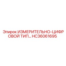 HC36061695 ИЗМЕРИТЕЛЬНО-ЦИФРОВОЙ ТИП Epiroc