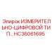 HC36061695 ИЗМЕРИТЕЛЬНО-ЦИФРОВОЙ ТИП Epiroc