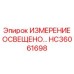 HC36061698 ИЗМЕРЕНИЕ ОСВЕЩЕНО Epiroc