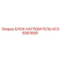 HC36061699 БЛОК НАГРЕВАТЕЛЬ - Epiroc