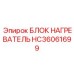 HC36061699 БЛОК НАГРЕВАТЕЛЬ - Epiroc