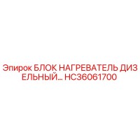 HC36061700 БЛОК НАГРЕВАТЕЛЬ ДИЗЕЛЬНЫЙ Epiroc