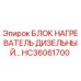 HC36061700 БЛОК НАГРЕВАТЕЛЬ ДИЗЕЛЬНЫЙ Epiroc