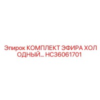 HC36061701 КОМПЛЕКТ ЭФИРА ХОЛОДНЫЙ Epiroc