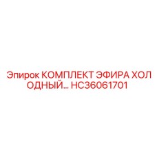 HC36061701 КОМПЛЕКТ ЭФИРА ХОЛОДНЫЙ Epiroc