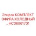 HC36061701 КОМПЛЕКТ ЭФИРА ХОЛОДНЫЙ Epiroc