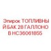 Фото топливного бака объемом 28 галлонов для буровых машин
