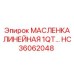 HC36062048 МАСЛЕНКА ЛИНЕЙНАЯ 1QT Epiroc
