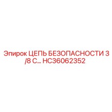 HC36062352 ЦЕПЬ БЕЗОПАСНОСТИ 3/8 С Epiroc