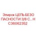 Цепь безопасности HC36062352 Epiroc - надежная фиксация буровых станков