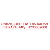 HC36062668 ДОПОЛНИТЕЛЬНАЯ МАСЛЕНКА ЛИНИИ Epiroc