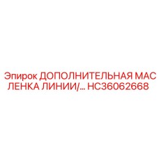 HC36062668 ДОПОЛНИТЕЛЬНАЯ МАСЛЕНКА ЛИНИИ Epiroc