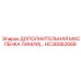HC36062668 ДОПОЛНИТЕЛЬНАЯ МАСЛЕНКА ЛИНИИ Epiroc
