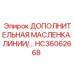 HC36062668 ДОПОЛНИТЕЛЬНАЯ МАСЛЕНКА ЛИНИИ Epiroc