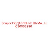 HC36062996 ПОДАВЛЕНИЕ ШУМА Epiroc