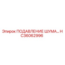 HC36062996 ПОДАВЛЕНИЕ ШУМА Epiroc