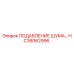 HC36062996 ПОДАВЛЕНИЕ ШУМА Epiroc
