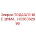 HC36062996 ПОДАВЛЕНИЕ ШУМА Epiroc