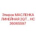 HC36065597 МАСЛЕНКА ЛИНЕЙНАЯ 2QT Epiroc