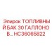 Фото топливного бака объемом 30 галлонов с защитным покрытием