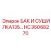 Изображение комбинированной системы бак и сушилка Epiroc HC36068270