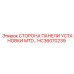 HC36070239 СТОРОНА ПАНЕЛИ УСТАНОВКИ MTD… Epiroc