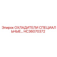 HC36070372 ОХЛАДИТЕЛИ СПЕЦИАЛЬНЫЕ Epiroc
