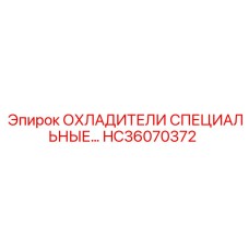 HC36070372 ОХЛАДИТЕЛИ СПЕЦИАЛЬНЫЕ Epiroc