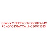 HC36071313 ЭЛЕКТРОПРОВОДКА МОРСКОГО КЛАССА Epiroc