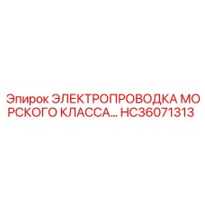 HC36071313 ЭЛЕКТРОПРОВОДКА МОРСКОГО КЛАССА Epiroc