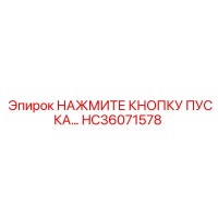 HC36071578 НАЖМИТЕ КНОПКУ ПУСКА Epiroc