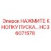 HC36071578 НАЖМИТЕ КНОПКУ ПУСКА Epiroc