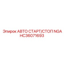 Система автостарта HC36071693 NGA производства Epiroc