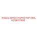 Система автостарта HC36071693 NGA производства Epiroc